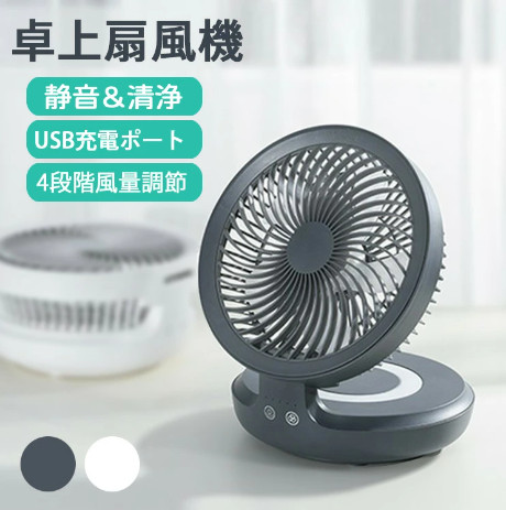 卓上扇風機 静音 扇風機 小型 USB 申し受ける式 サーキュレーター 格好のいい 首商い口 パウダーコンパクト 強風 コードレス 卓上型 飾り付け 4度合い風量かい繕う 折り畳み能力のある 一心不乱症打つ手 4000mAh 折り畳み 持っていく チャイルド鍵を掛ける役立つこと付き添い人 黒 白 白いこと 黒いこと