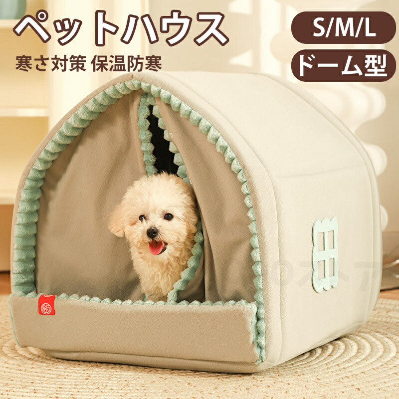 ペットハウス ドーム型 ペットベッド 犬 猫 冬 室内 かわいい ベッド テントベッド ペット ソファ ベッド 小型犬 猫 わんちゃん ねこちゃん 屋内用 洗える 折りたたみ式 ふわふわ ぐっすり眠れる 寒さ対策 保温防寒|L’s Shop Online