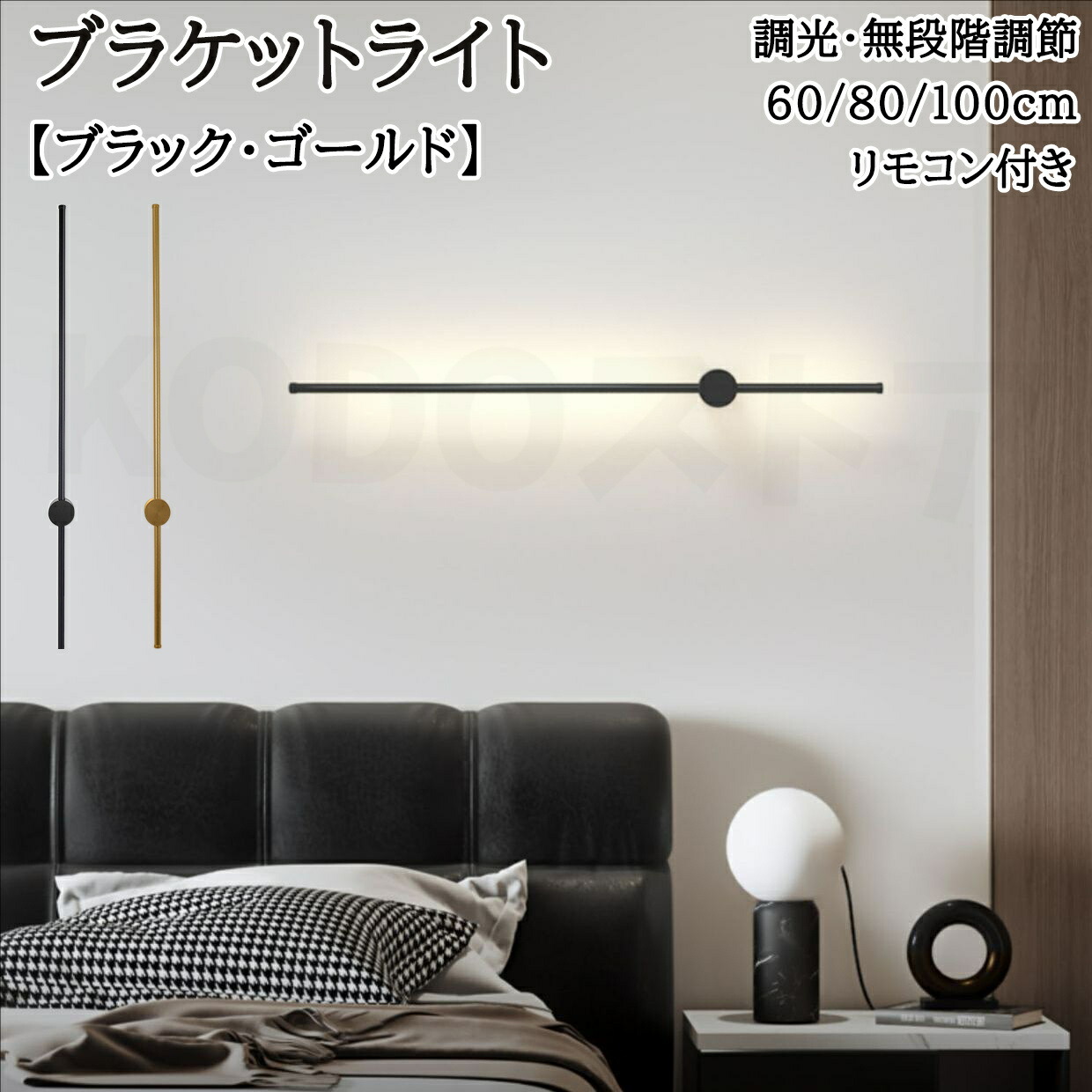 ウォールライト ブラケットライト ロング 60cm 80cm 100cmレトンブラケットライト フロアランプ 壁付 壁直付け コンセント対応 照明器具 玄関 廊下 洗面 インテリア 寝室 間接照明 3色調色 調光 リビング 居間 北欧 床置き 新生活 リモコン付き 敬老の日