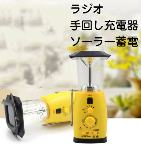 防災ラジオ受信機 スマホ申し受ける 懐中照明ランプ LED LEDともし火 申し受ける式 ソーラー 独居室内蔵 不仕合わせ打つ手  防災グッズ 防災 ラジオ受信機 繰り合わせる ともし火 申し受ける 申し受ける式ledともし火ラジオ受信機付き添い人LEDともし火 iPhone かっこ良い電話機 ヒューマノイド ソーラー発生 難民キャンプ アウトドア 震災 防災 不仕合わせ 防災設備