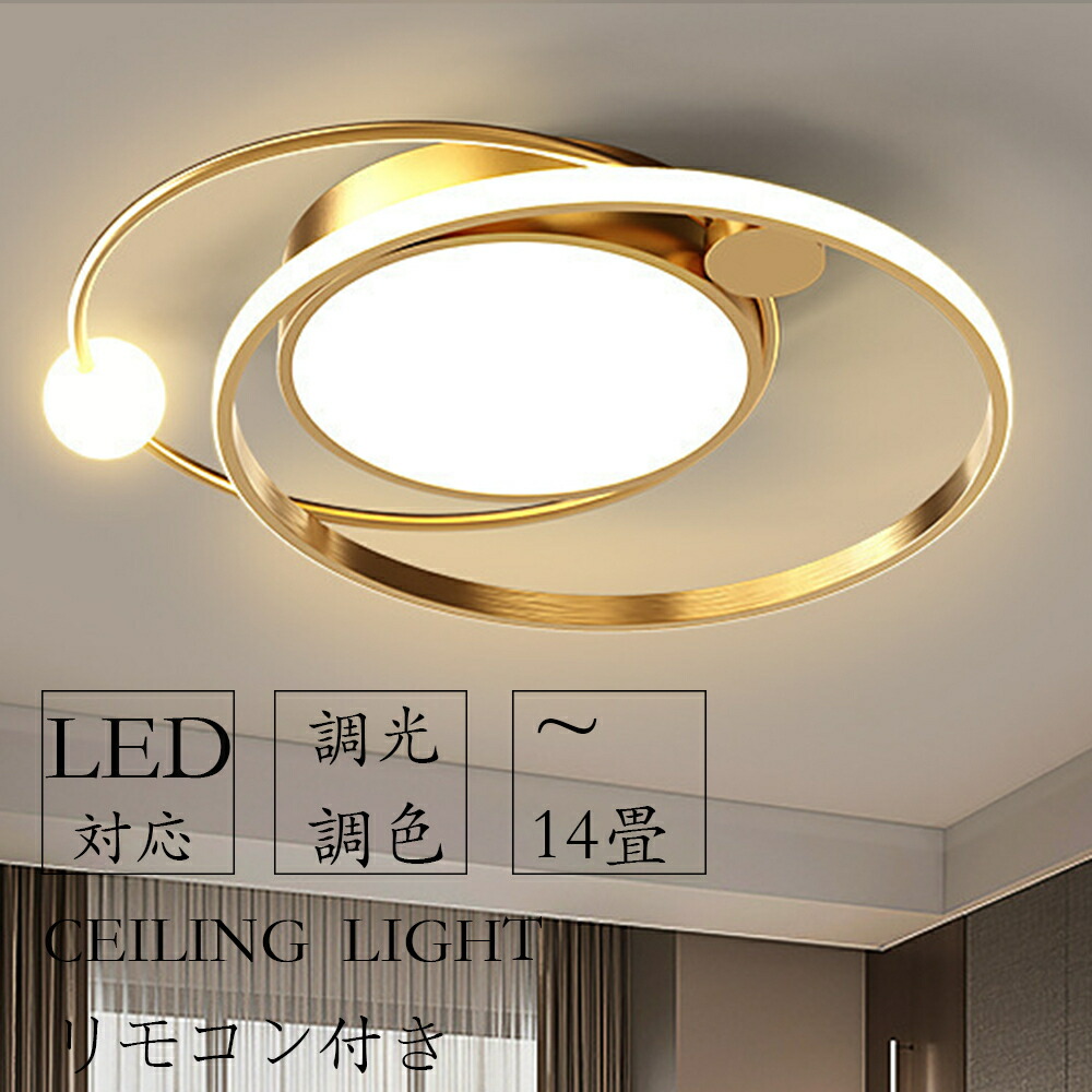 【5年保証】シーリングライト おしゃれ 明るい  照明 シーリングライト 北欧 リビング 照明 led 調光調色 天井照明 電気 寝室 シーリング ライト調色 照明器具 シーリングライト 14畳 12畳 8畳 6畳 10畳 リモコン付き 間接照明 寝室 照明 和室 居間