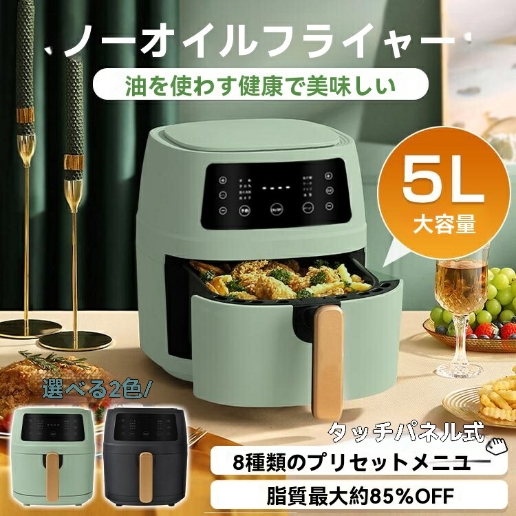 フライヤー 家庭用 油なし 電気 卓上 油なし揚げ 温度調整 タッチパネル 5L 揚げ物器 からあげ 串揚げ おしゃれ 新生活 ミニフライヤー 家電 調理 エアーフライヤー エアオーブン ノンオイル ヘルシー ローカロリー 揚げ物 グリル ロースト 卓上 レシピブック付き