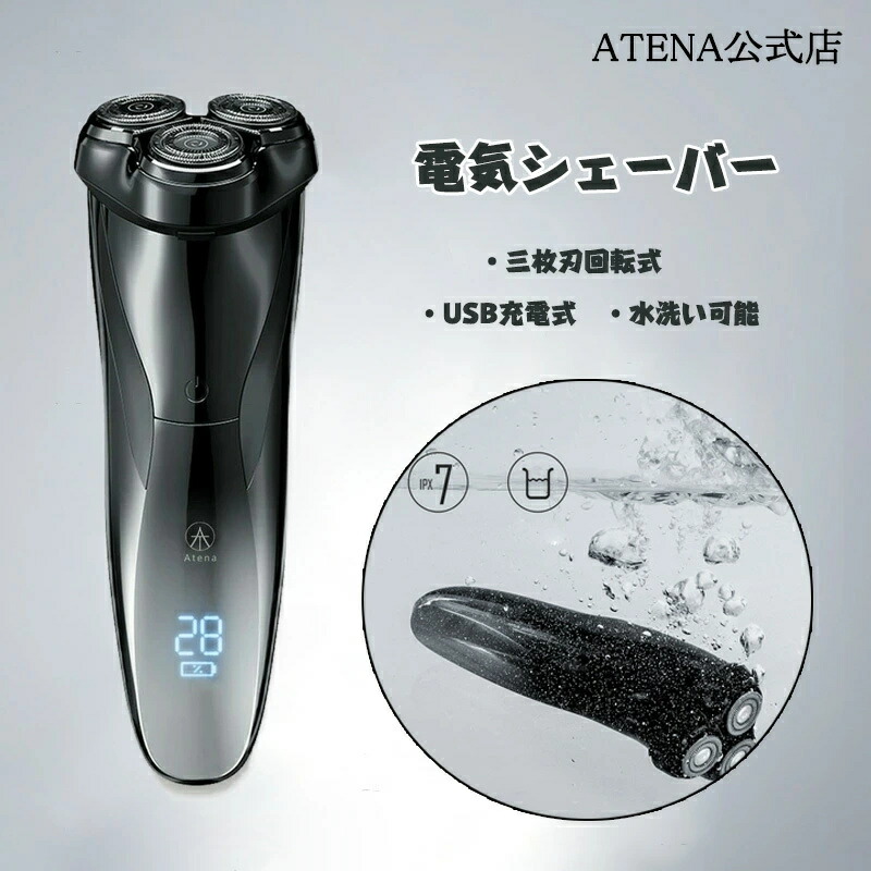 正規販売 Atena公式店 電気シェーバー メンズ 三ヶ月充電不要 男性 徹底的に深剃り肌にやさしい三枚刃回転式 USB充電式 お風呂剃り対応 水洗い可能 旅行用出張 ギフト お祝い 敬老の日 プレゼント ホワイトデー 父の日