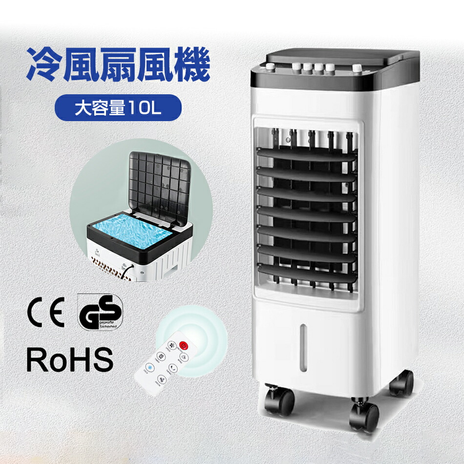楽天市場】冷風扇 冷風機 扇風機 キャスター付き リモコン式 風量3段階