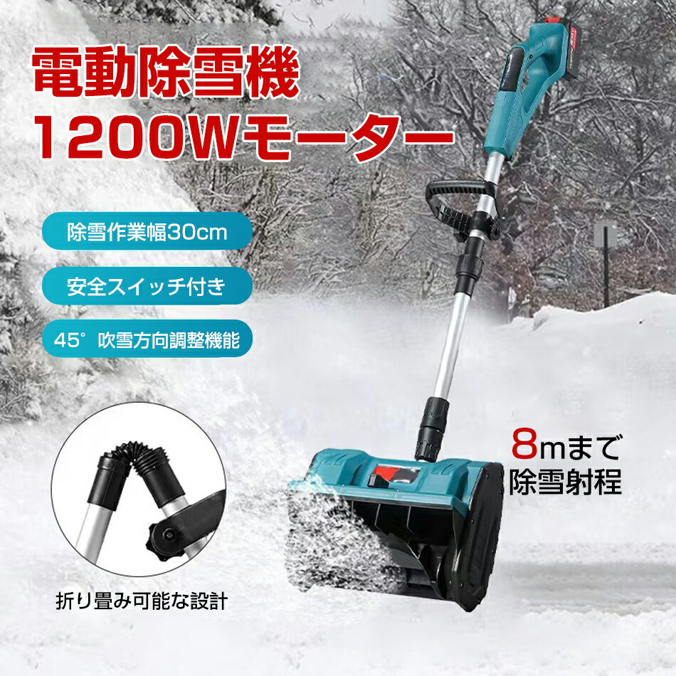 最新型★除雪機 コードレス 蓄電池式 申し受ける式 蓄電池 ブラシレスモーター 電動除雪機 小型除雪機 灯し火除雪機 身寄り用 軽さ 雪かき機 雪かき 除雪設備 電動シャヴェル 豪然たる 1200W原動機 豪然たる 除雪御役目幅30糎 軽さ 45°ブリザード道のり自然調整 お庭 部屋の入り口先 通った跡 パーキング場