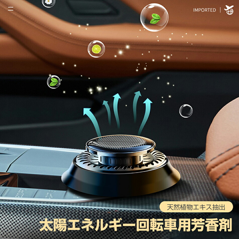 芳香剤 車用芳香剤 ( 電気不要 ) ソーラー 最新設計 太陽エネルギー 全面進化 高級 長持車用芳香剤 無音自動回転太陽エネルギーアロマセラピー リリーフ＆リフレッシュ 豪華車用インテリア用品 アロマディフューザー ソーラーパネルと5300rpm過 車載 父の日 プレゼント