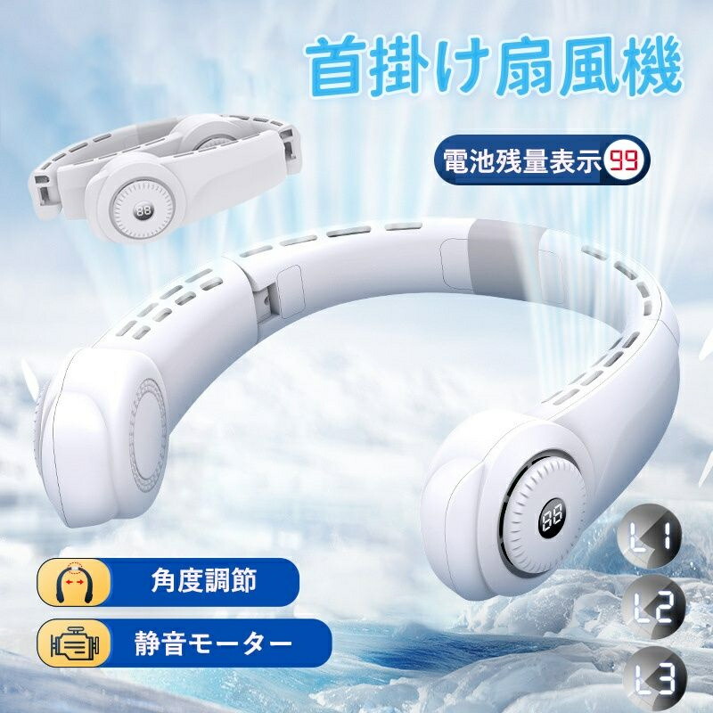首掛け扇風機 ネックファン 携帯扇風機 瞬時冷却&熱中症対策 静音 3段階風量 折りたたみ式 羽なし 4000mAh 涼しい