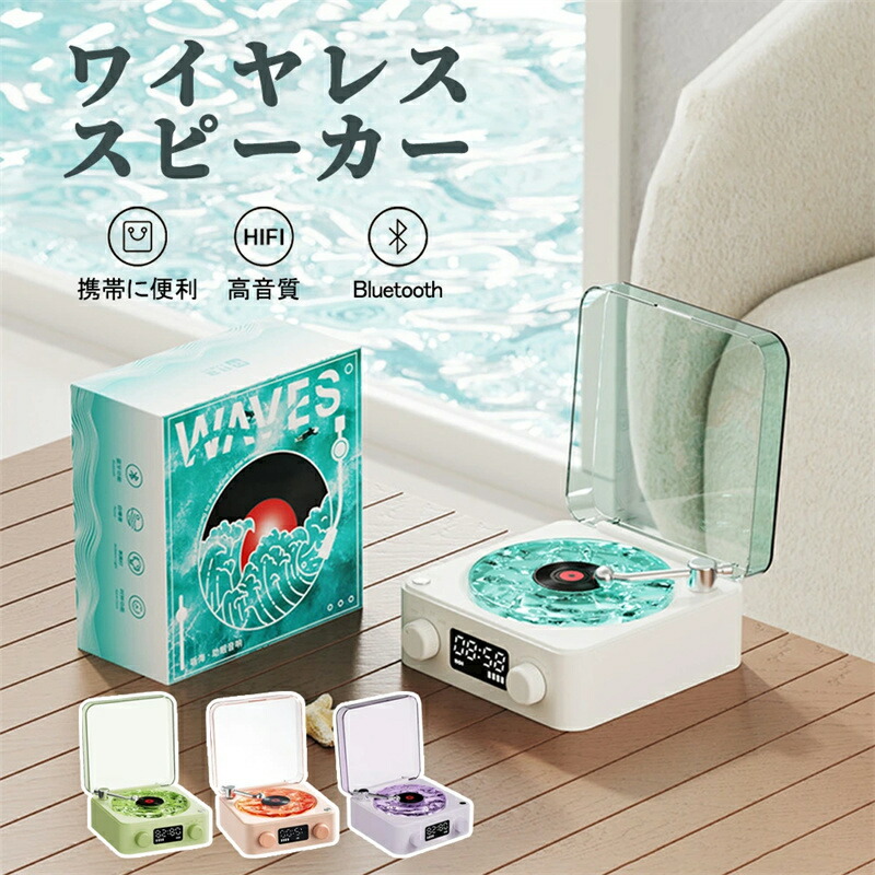 無線電話 金棒引き bluetooth金棒引き レトロ レコード盤 海を聴く 海のレコード盤金棒引き 海 電気蓄音機風 お風呂 難民キャンプ 蓄電池積み上げる 可動性 高声遣い iPhone Android 今めかしい pc 室内装飾 ブルートゥース 差し上げ物