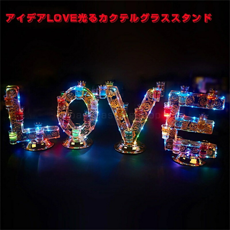 光る グラススタンド LOVE充電式 LED グラスホルダー カラフル 目立つ おしゃれ ショットグラス カクテルグラス クラブ バー イベント パーティーグッズ 結婚式 披露宴 キャバクラ ホストクラブ 演出 ライトアップ 用品 グッズ