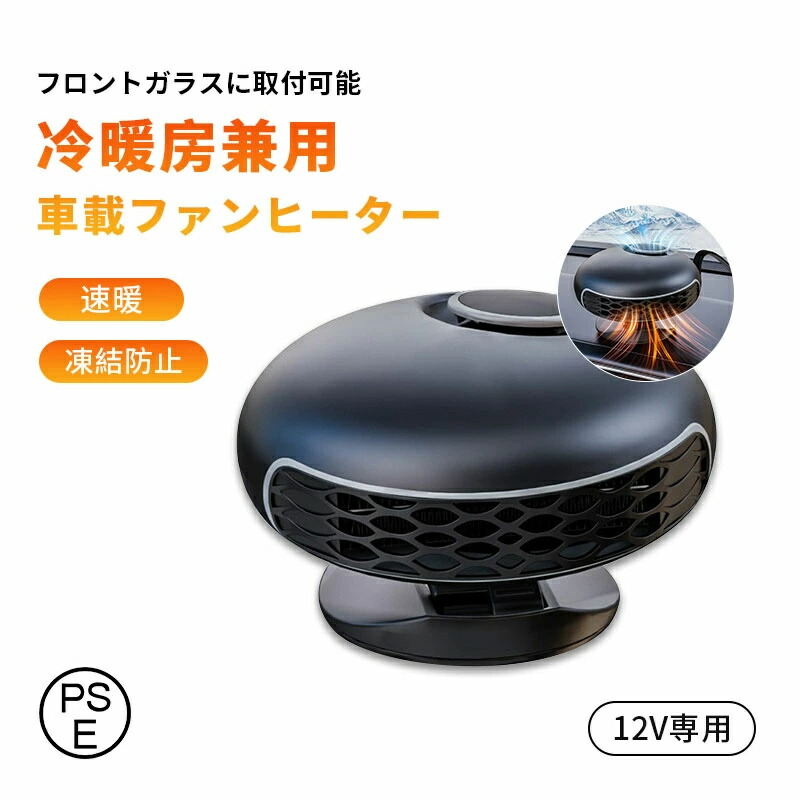 【大特価】車載ファンヒーター 暖風機 12V 車載用 ホルダー付き カーヒーター 車用 冷房 暖房 兼備 滑り止め 回転できる ガラス凍結防止 車載用暖房 扇風機 暖かい 軽量 父の日 楽天市場】車載ファンヒーター 暖風機 12V 車載用 フロントガラスに