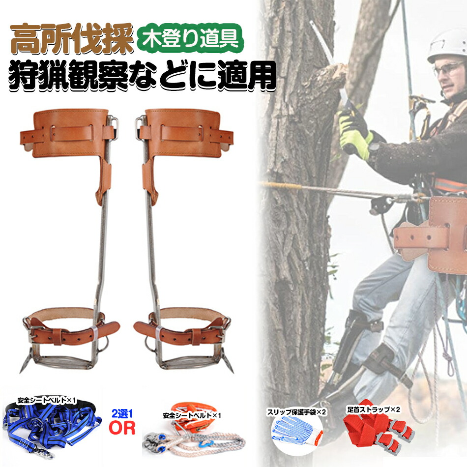 木登スパイク 木登り靴 牛革ベルト 木登り器 ステンレス鋼製 登山用の靴 庭木 極登山スパイク 科学デザイン 強い耐荷重力 使用簡単 登山木の靴 木登り 狩猟 観察 登山などに適用 木登り器 木登り道具 ステンレス製 科学デザイン 落下防止 プレゼント|L’s Shop Online