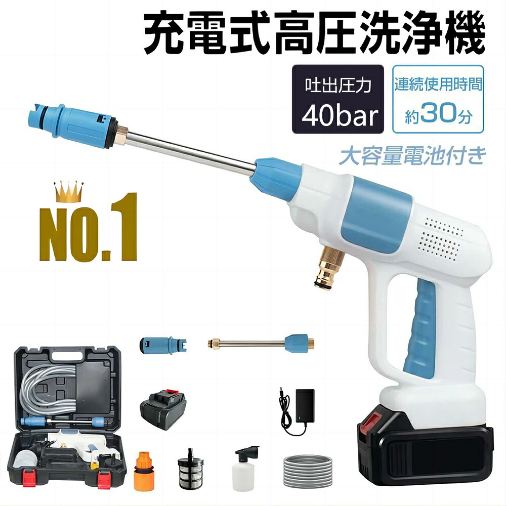 【バッテリー付き】 高圧洗浄機 軽量 コードレス 充電式 洗車 家庭用 小型 コードレス洗浄機 大容量バッテリー 高圧洗浄器 9点セット 低騒音 40bar 洗浄機 洗車機 外壁 ベランダ 収納ボックス タンクレス ハンディ高圧洗浄機 PSE認証