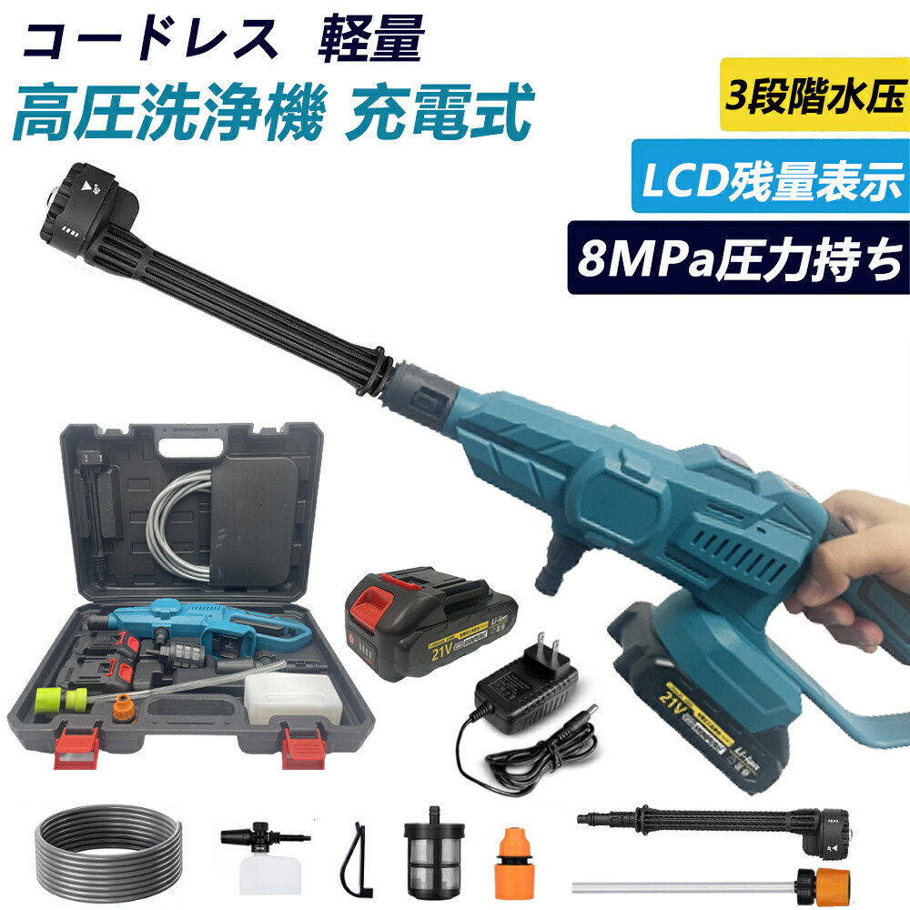 高圧洗浄機 コードレス 充電式【1位 3段階水圧調整】高圧洗浄機 ハンディウォッシャー 8MPa吐出圧力 洗車 家庭用 高圧クリーナー 水道不要 電源不要 軽量 21V バッテリー 6段階マルチスプレー 強力噴射 自吸式 収納ケース付 持ち運び便利 洗車 屋外 ベランダ PSE認証