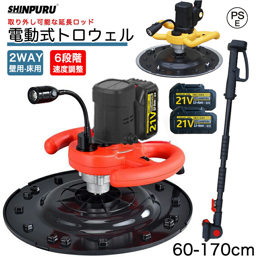 電動式トロウェル 建築 現場 充電式 電動 便利 工具 円盤 左官 不陸調整 コンクリート均し 土間仕上げ 6速調整 ムラ取り コテ仕上げ 21V 3.0Ah バッテリー2個付 PSE認証 1年間の品質保証 【進化版新登場】