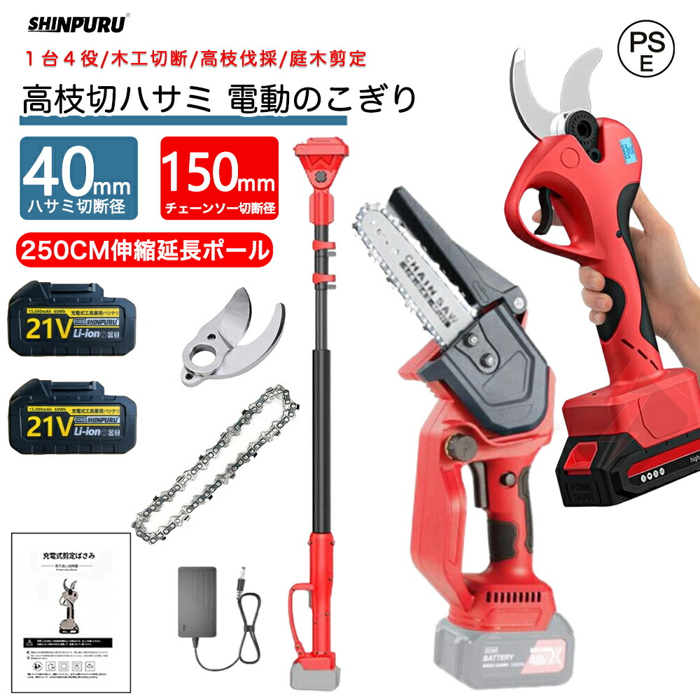 高枝切り電動チェーンソー 高枝切りバサミ 電動 4 インチ 1 たかえだ 電動 チェーンソー 申し受ける式 電動切り調えるハサミ 切りおとす径40粍  高枝 チェーンソー 切りおとす径150粍 枝切り 電動 高枝切り鋏 伸縮式押しひろげる極点付き添い人 最長250コマーシャル 大工仕事切りおとす 高枝伐採 庭木の切り調える 大静電容量蓄電池付き添い人 PSE公証