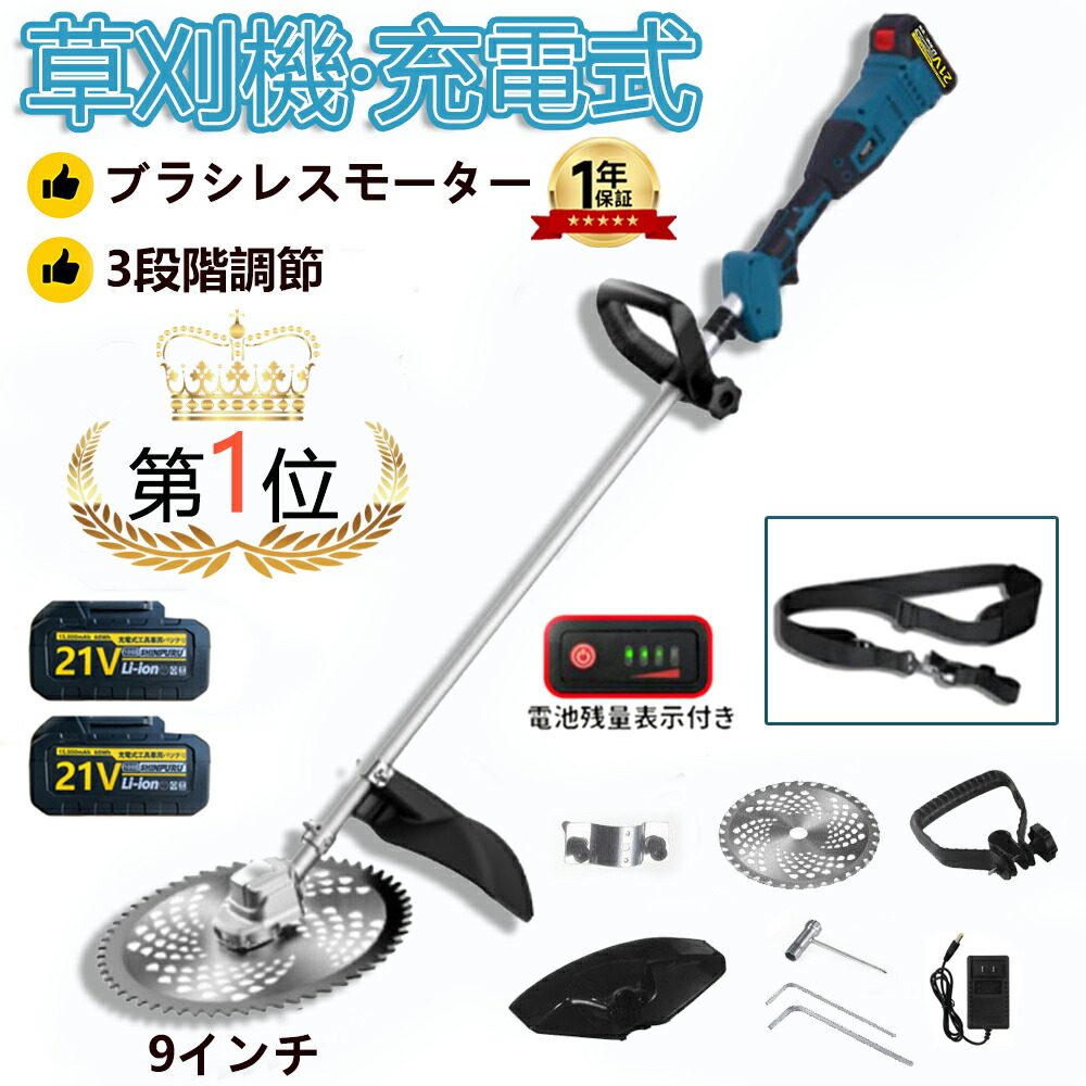 充電式 草刈機 草刈り機 電動 ブラシレスモーター搭載 9インチ 草刈機 刈払機 高耐久 肩掛け付き 替刃付き 女性 21v コードレス 多機能 電動 電動刈払機 枝切り 芝刈り機 安全 無線 電動刈払い機 畑 高枝 軽量 分割式 【★ 長さ150cm★ 20cc相当★】