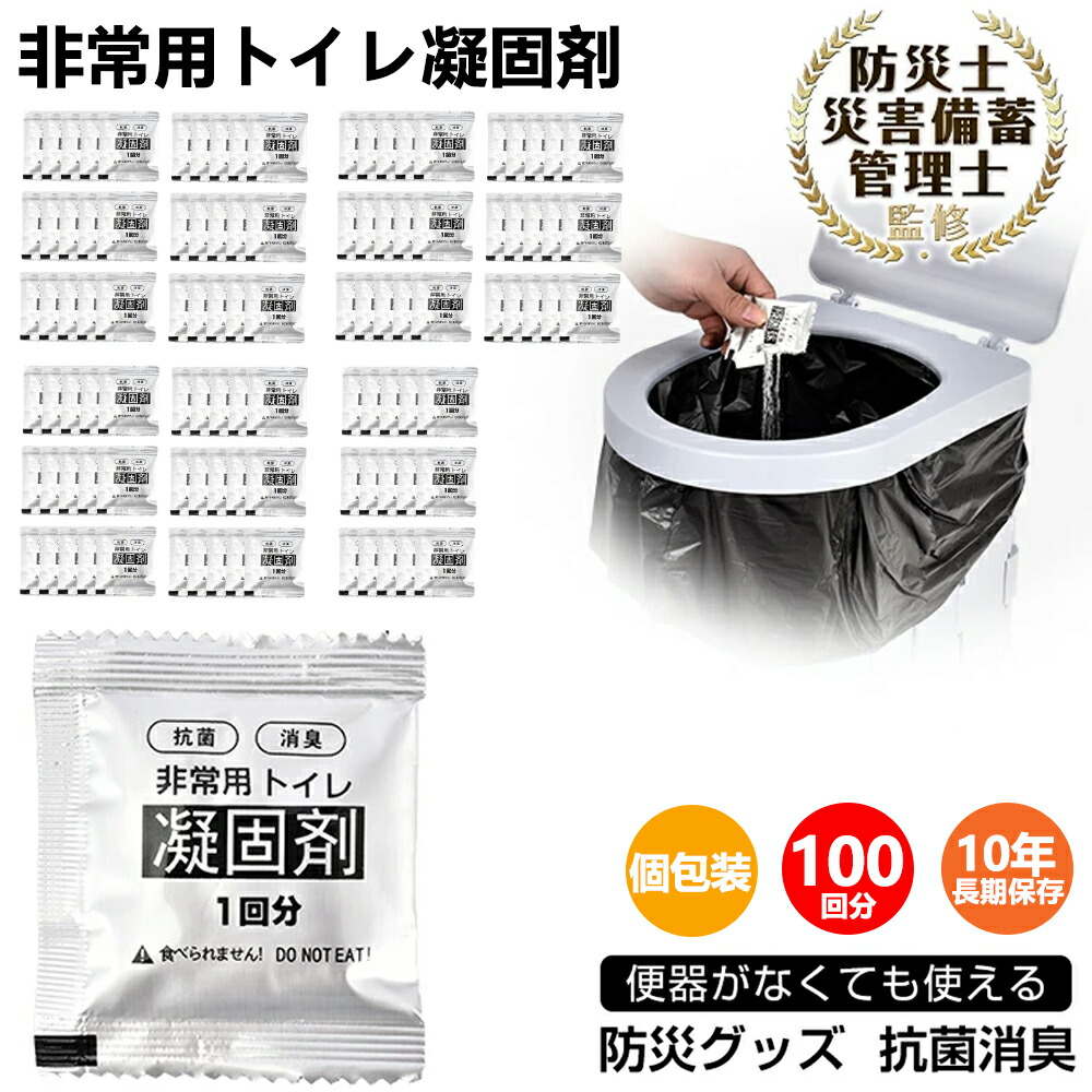 簡易トイレ 非常用トイレ セット 100回分 7g 非常用簡易トイレ 非常用トイレセット 凝固剤 携帯トイレ 防災用品 防災グッズ 防災セット 携帯用トイレ 災害グッズ 介護用 防災 携帯トイレ 台風 洪水 災害時 断水時 簡単使用 アウトドア 長期保存 【防災士監修】