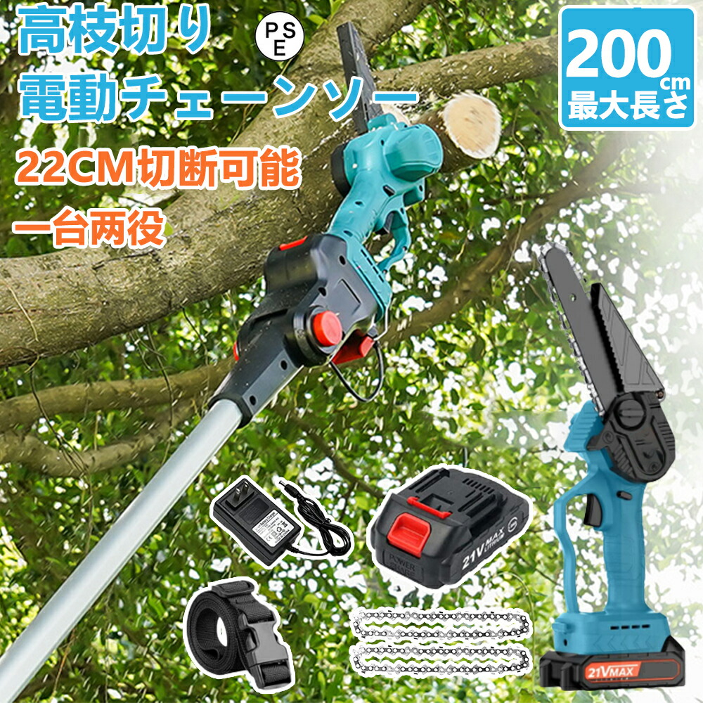 【1位】翌日発送 高枝 チェーンソー 高枝 電動のこぎり 130-200cm 充電式チェーンソー 高枝チェーンソー 高枝切りチェーンソー 高枝切り電動チェーンソー 高枝切りチェーンソー コードレス 高枝切り ハンディチェーンソー 両用 軽量 コンパクト ハンディ 切段物径200mm