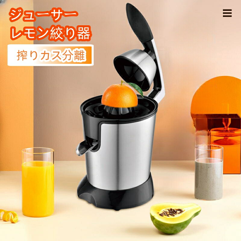 レモン絞り器 ジューサー 電動オレンジ スクイーザー ジューサー 搾りカス分離 スクイーザ ジューサー レモン オレンジ シトラス リンゴ グレープ フルーツ ナシ