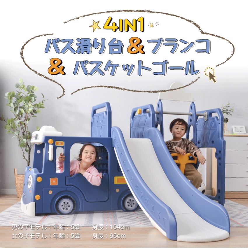 バス滑り台 すべり台 ブランコ スイング 大型遊具 すべりだい スライダー 室内 遊具 キッズ キッズパーク 子供 バスケットゴール 子供 誕生日プレゼント｜L&rsquo;s Shop Online