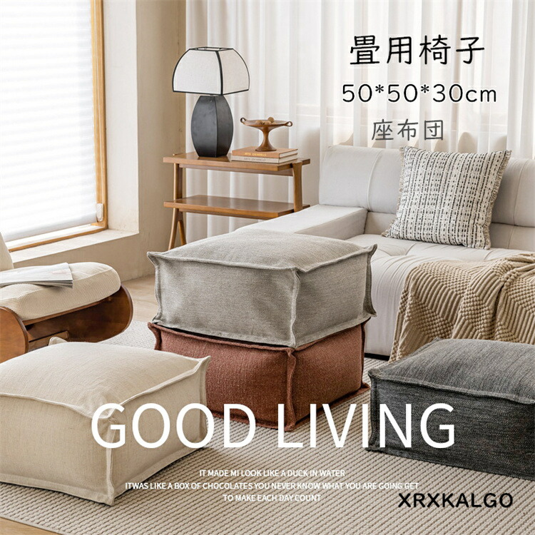 クッション 座布団 クッションチェア 座蒲 畳用椅子 50*50*30cm 正座 あぐら 低反発 クッションチェア 座り心地 座椅子 ヨガ シンプル 持ち運び便利 取り外し 洗濯便利 フロアクッション 大きい 畳 スツール 座蒲クッション ホーム 茶道 床 踏み台 厚み 北欧