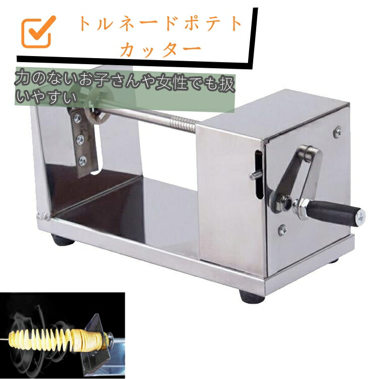 トルネードポテトカッター 機関 渦巻き切り粉機 御厨子所 膳だて物の具 クリーヴァの ポテチハウツー物 ステンレス鋼鋼 ツイストポテトスライサー スパイラルフレンチフライ 蔬菜裁断師