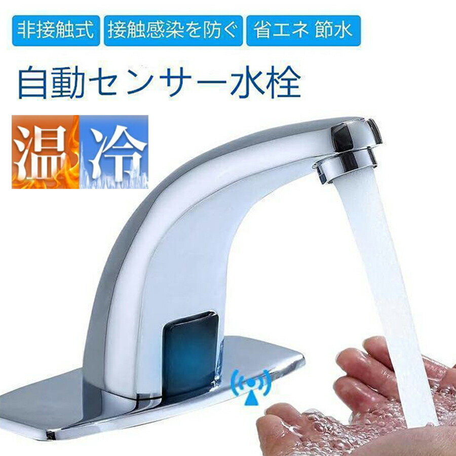 自動センサー水栓 冷暖兼用 速暖 赤外線センサー検知 タッチレス 蛇口 節水 非接触式水道栓 単水栓 電池式 標準G1/2接続ホース付き 公共場所/洗面所/浴室/トイレ/洗面台/学校 13,141円
