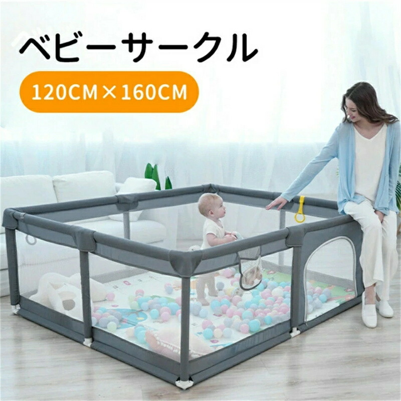 ベビーサークル 120x160cm 120x180cm メッシュ 扉付き プレイヤード 大きい 自立式 ベビーゲート ベビー フェンス サークル 滑り止め 赤ちゃん 子供 安全対策 お誕生日 誕生祝い 120x160 120x180 グレー 持ち運び ハイタイプ リビング 保育園 幼稚園