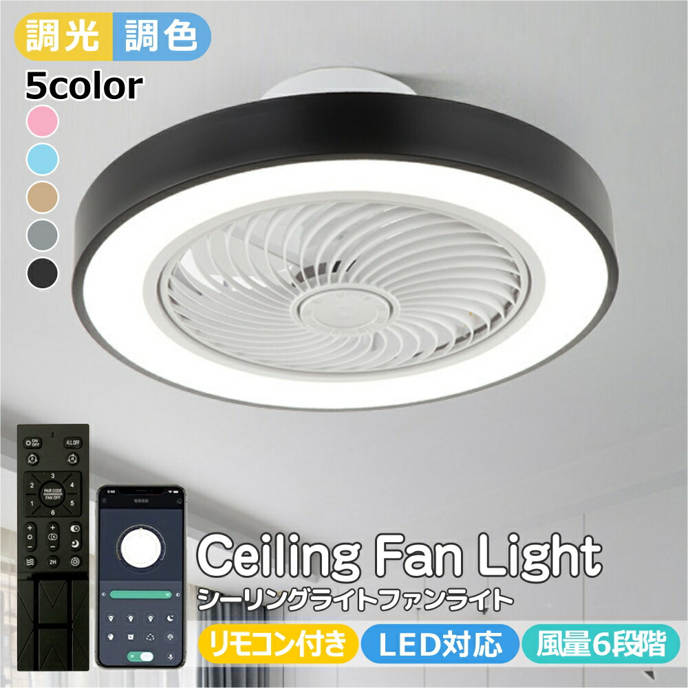 シーリングファン シーリングファンライト LED サーキュレーター シーリングライト 高輝度 8畳 10畳 調光 調色 風量調節可 常夜灯 ファン付き 空気循環 照明器具 天井照明 省エネ 節電 家庭用 リビング 寝室 部屋 洋室 和室 リモコン おしゃれ 2年保証
