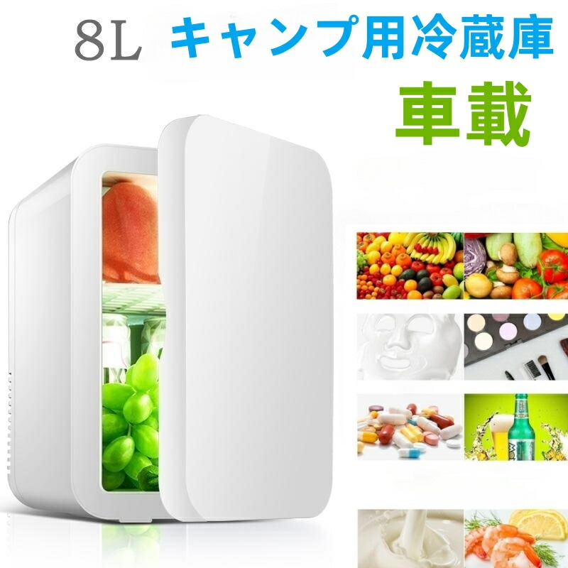 冷蔵庫 小型 ミニ冷蔵庫 キャンプ用小型冷蔵庫おしゃれ 一人暮らし 8Ｌ 冷蔵 加熱 冷温庫 保冷庫 保温庫 省エネ 保冷保温 ミニ冷蔵庫 半導体チップ 家庭用 車載用 小型冷温庫 保温庫 ポータブル 低騒音 加熟 冷却 アウトドア 室内 持ち運び便利 冷却力抜群