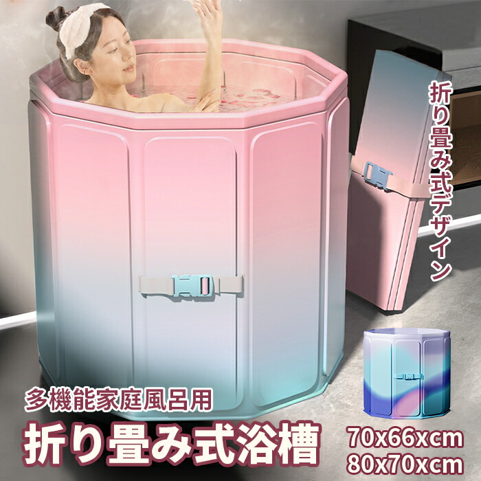 折りたたみ式浴槽 ポータブルバスタブ 組立不要 折り畳み浴槽 ポータブルバスタブ 浴槽 簡易浴槽 バスタブ 浴槽 折りたたみ 直径70cm 高さ66cm 浸漬式 簡易 家庭用 SPA お風呂 水風呂 軽量 収納便利 組み立て不要 持ち運び浴槽 バスタブ簡易浴槽｜L&rsquo;s Shop Online 9,533円