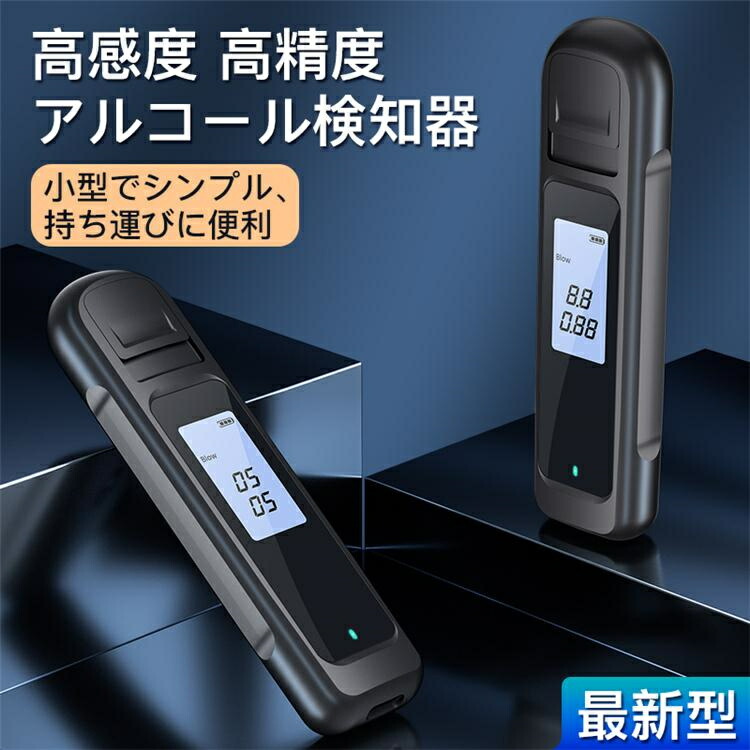 アルコールチェッカー アルコール検知器 業務用 小型 携帯用 飲酒検知器 吹きかけ式 警察 濃度 検査 測定 飲み過ぎ防止 2024最新版