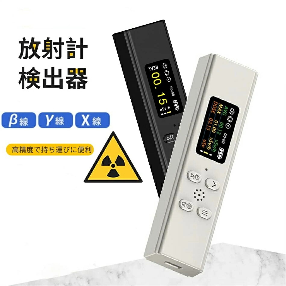 【2023核廃水対策】放射線測定器 ガイガーカウンター 高精度日本製センサー β線/γ線/X線測定 放射能測定器 放射能空間線量計 鉱石の光線のウランモニター  最大測定値99.99μSv/h β線/γ線/X線測定 警報機能 自動アラーム 非接触測定 工場 病院 実験室 家庭