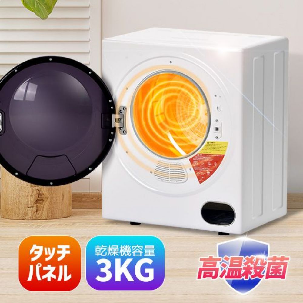 衣類乾燥機 小型 3kg 小型衣類乾燥機 節電 自動乾燥 高温除菌 シワ取り タイマー コンパクト タッチパネル 衣類 乾燥 布団乾燥 壁掛け金具 除湿 1人暮らし 1人用 2人用 家庭用 ドラム式 洋服 湿気対策 梅雨対策 カビ対策 花粉対策 母の日｜L&rsquo;s Shop Online