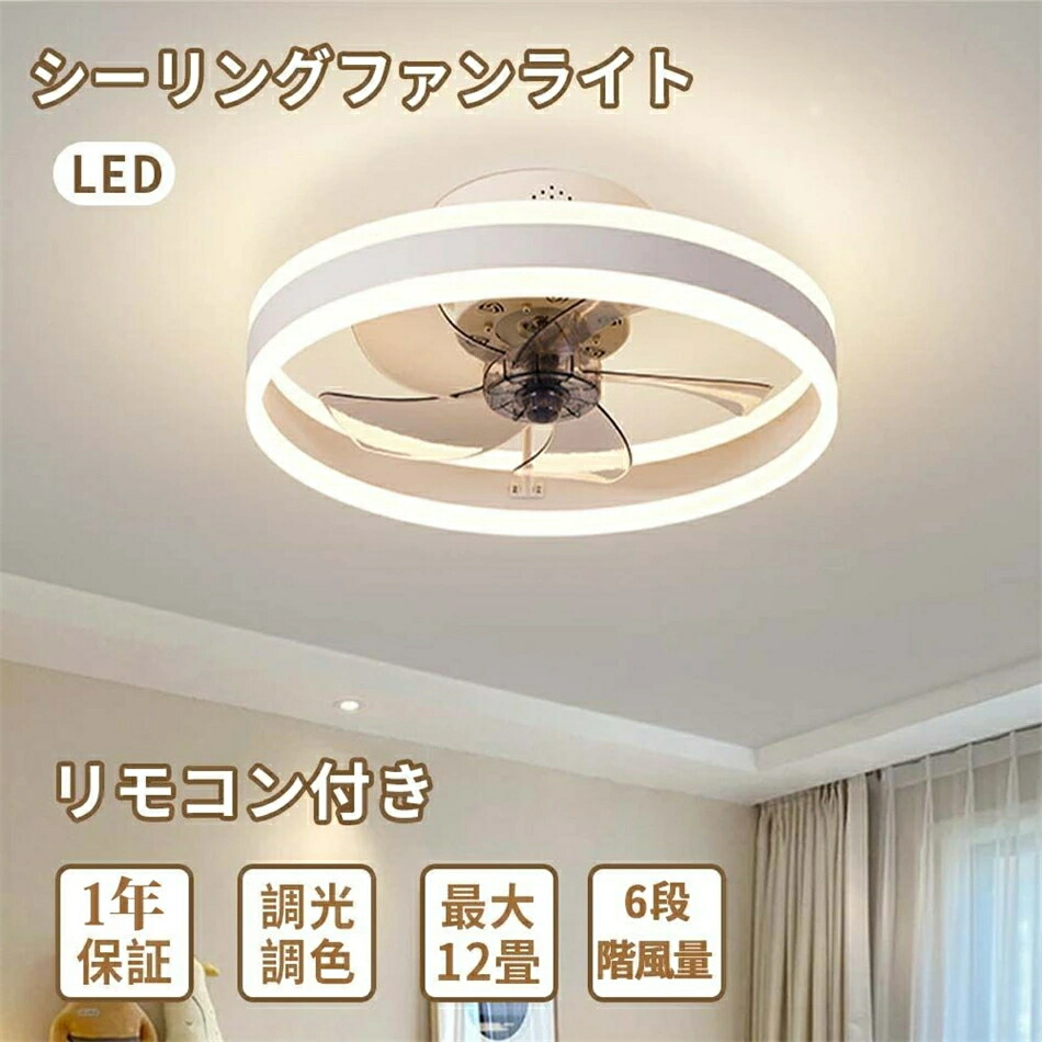 シーリングファンライト 調光調色 led 薄型 北欧 リモコン操作 シーリングファン リビング dcモーター 小型 空気循環 軽量 10畳 12畳 ライト おしゃれ シーリングライト 扇風機付き 和室 電気 照明器具 省エネ 天井直付灯 扇風機 サーキ|L’s Shop Online