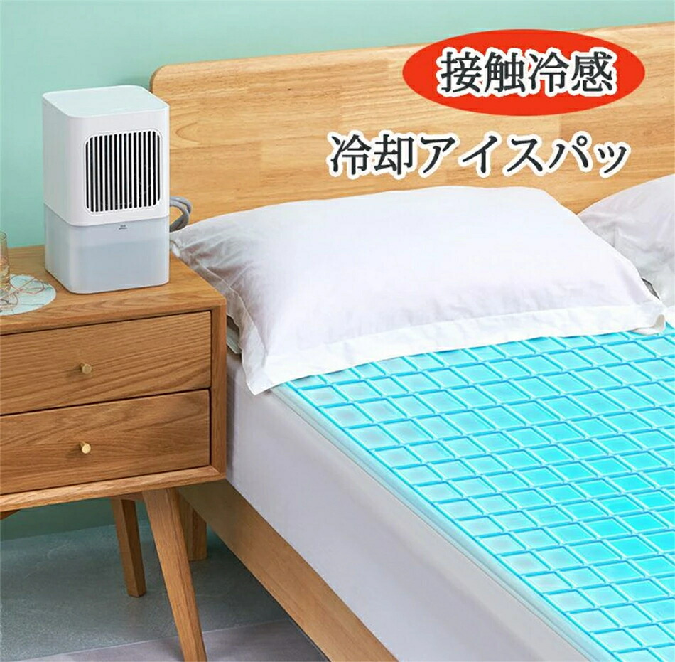 接触冷感 マットレス アイスマットレス 通気性 睡眠 マット ポータブル 氷 クッション 充電式 静音 リモコン付き 水タンク 一人用 夏 160&times;70cm クール マット 暑さ対策 冷却アイスパッド 物理的 冷蔵アイスマットレス 学
