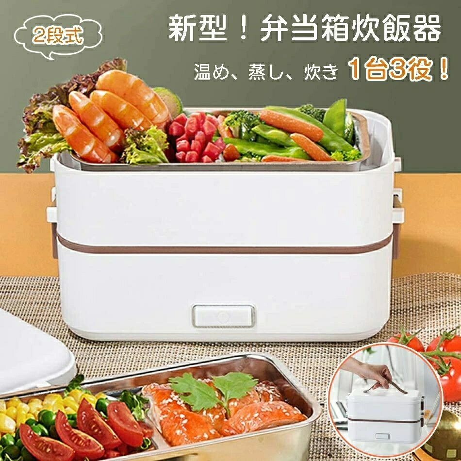 炊飯器 弁当箱 弁当箱炊飯器 弁当式炊飯器 一人暮らし 2段式炊飯器 マルチ炊飯器 おかずとお米同時料理 蒸し料理 炊き 温め 小型 ゆで卵 単層使用可能 携帯 ミニ炊飯器 304ステンレス鋼 オフィスランチ 車中泊 自宅などの場所で大活躍