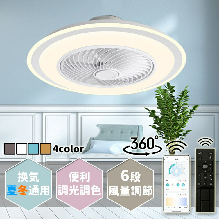シーリングファンライト サーキュレーター シーリングライト 暖房器具 DC シーリングファン おしゃれ 軽量 薄型 ファン付き LED 扇風機 小型 調光調色 北欧 リモコン スマホ 脱衣所 寝室 居間 部屋 省エネ リビング