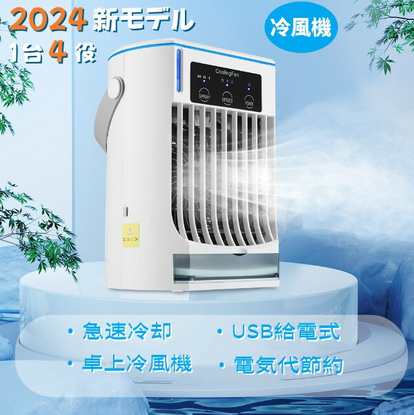 【2024新モデル・1台４役・ 急速冷却】冷風機 冷風扇 卓上冷風機 小型 水冷エアコン 静音 パワフル 3段階風量調節 大容量タンク 氷いれ可能 冷却加湿 冷風扇風機 USB給電式 ポータブルクーラー 小型クーラー 省エネ ミニ冷風扇