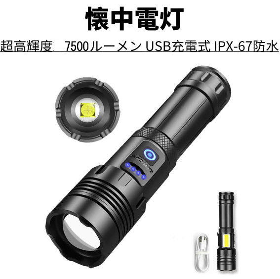 懐中電灯 led 超高輝度7500ルーメン 7モード COB作業灯 USB充電式 軽量小型 強力 軍用 最強 ズーム式 インターフェース 合金材質 耐衝撃1.5M 新型 ハンディライト 明るい スマート電力表示