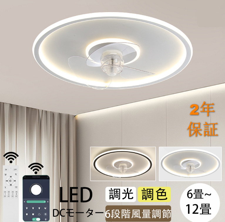 【2年保証】シーリングファンライト おしゃれ 調光調色 led 薄型 北欧 リモコン操作 シーリングライトリビング dcモーター 小型 空気循環 軽量 10畳 12畳 APP対応 風量調節 ファン固定 扇風機 寝室 照明 照明器具 静音 常夜灯