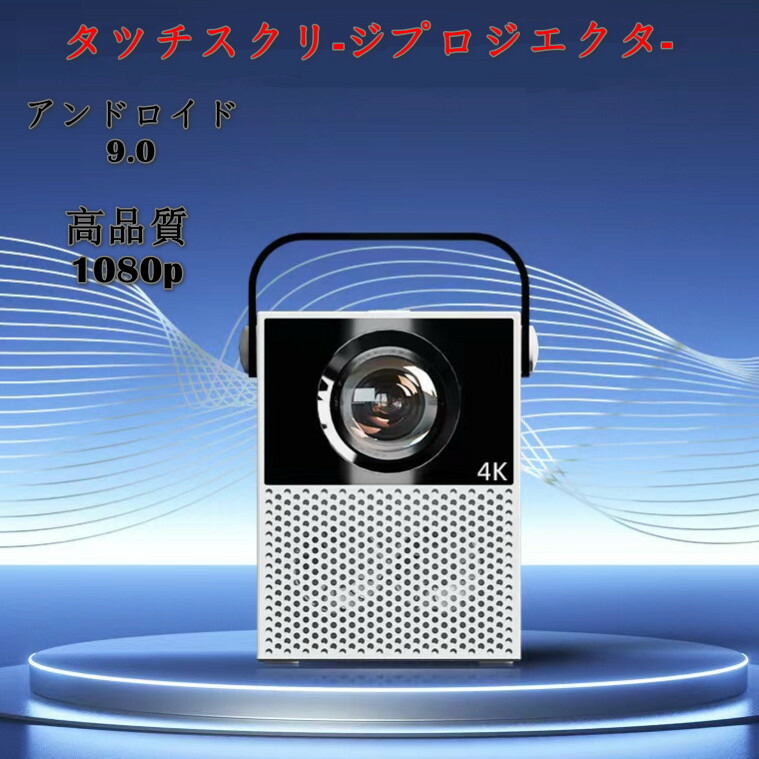 ​【高画質】DLPミニスマートプロジェクター タッチパネル操作 高画質】DLPミニスマートプロジェクター タッチパネル操作 高