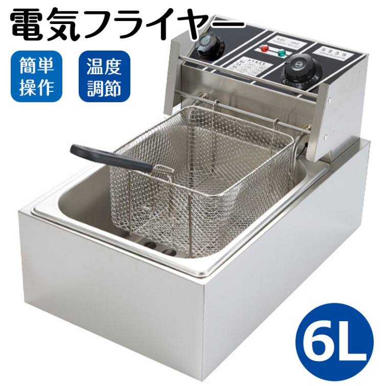 電気フライヤー 家庭用/業務用 フライヤー 揚げ物 揚げ物 業務用小型フライヤー 卓上 小型 電気 串揚げ 揚げ物機 110V 6L 一槽式 ミニフライヤー 卓上フライヤー 厨房 電気フライヤー