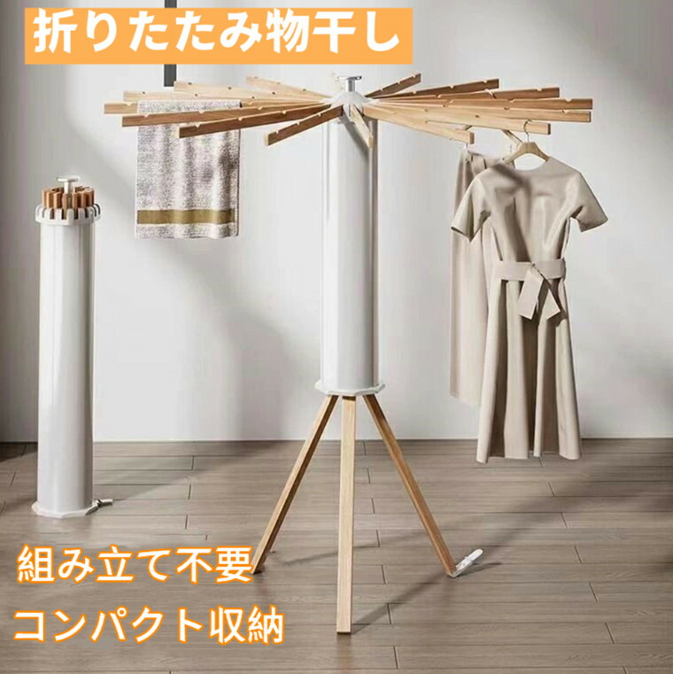 折りたたみ物干し 室内干し 部屋干し 屋外 物干しスタンド 折りたたみ 物干しラック 物干し 物干し台 ハンガーラック オクトパスハンガー 収納型 物干竿 タオル 洋服 洗濯物 ハンガー掛け 部屋干し 新生活 おしゃれ 木製 ベランダ物干し 花粉 梅雨 冬対策｜L&rsquo;s Shop Online