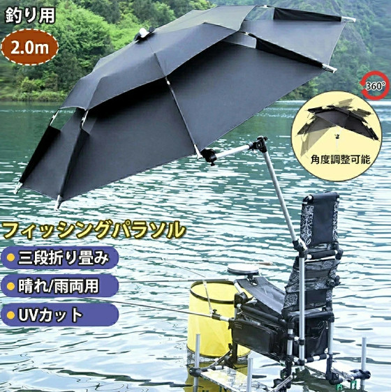 釣り 釣り用傘 フィッシングパラソル UVカット 日除け 撥水加工 庭傘 パラソル 日傘 雨傘 ビーチパラソル かぶる傘 かさ カサ 360度回転 収納袋付き 角度調節 防水 防風 日除け 遮光断熱 アウトドア 夏 暑さ対策 つり 釣り用 父の日 アウトドア キャンプ 2m