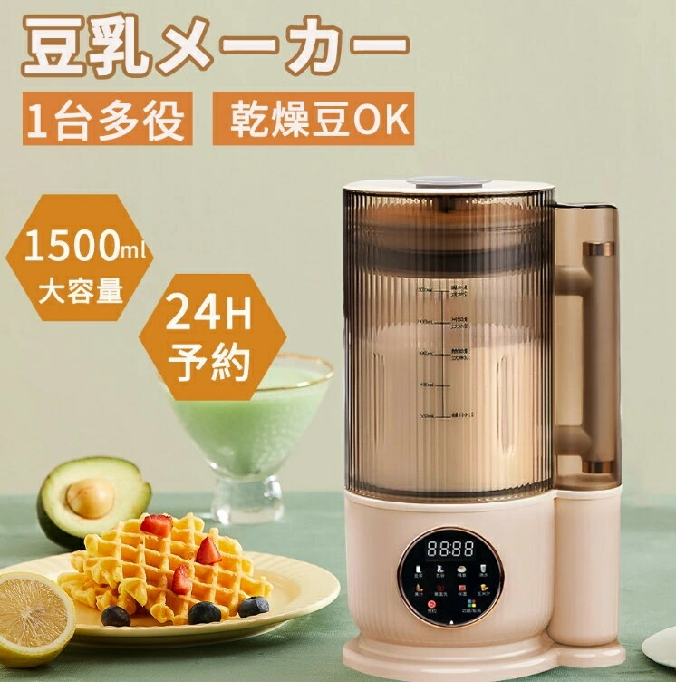 2024新品 豆乳メーカー 乾燥大豆 全自動 濾過不要 スープメーカー 完全豆乳メーカー豆乳機 豆乳ブレンダー ミキサー ブレンダー スムージー 自動調理 ブレンダー ジューサー 加熱 24H予約 12枚刃 1500ml 多機能 ペースト食 静音 洗浄モード