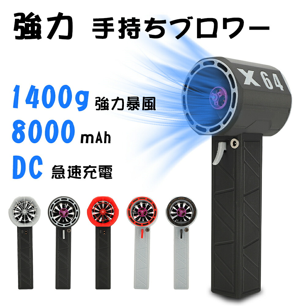 【2024年最新！】x64 ブロワー 庭洗い濯ぎ 雑草 除草除雪 洗車 花粉打つ手 ミニジェットファン 11叶羽 ご機嫌力強さ電動送風機 黒風豪然たる 手持ちブロワージェット ミニブロワー ミニジェットファン 激吹きミニサイズブロワー 洗車に至適 豪然たるブロワー