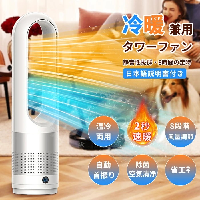 冷暖タイプ扇風機 動画あり 【羽根なし 冷暖両用】 扇風機 電気ファンヒーター 暖房器具 冷風 冷風器 空気清浄 セラミックヒーター 1200W 3段暖風 8段冷風 8Hタイマー 100&deg;左右首振り 過熱保護 転倒オフ 日本語説明書 夏｜L&rsquo;s Shop Online