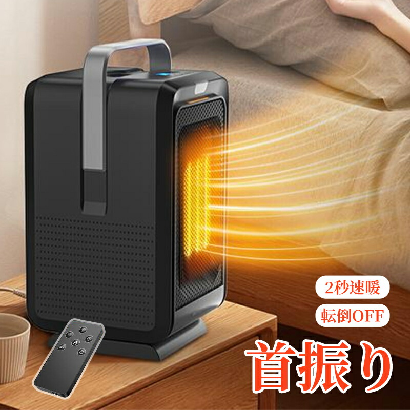 セラミックヒーター 小型 新生活 1200W ヒーター 足元 卓上 マイナスイオン発生 風量2段階 90°自動首振り タイマー リモコン 首振り ヒーター 足元 オフィス 2秒速暖 大風量 静音 ファンヒーター 瞬間速暖 ヒーター 小型 省エネ 転倒オフ