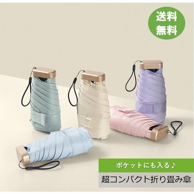 【超コンパクト】折りたたみ日傘 軽量 ポケットサイズ 撥水 レディース メンズ 頑丈 おしゃれ 折り畳み傘 通勤 耐強風 超撥水 梅雨 持ち運び便利 丈夫 紫外線カット ホワイト パープル ミントグリーン ネイビー ブルー サクラピンク プレゼント ギフト 贈り物 送料無料